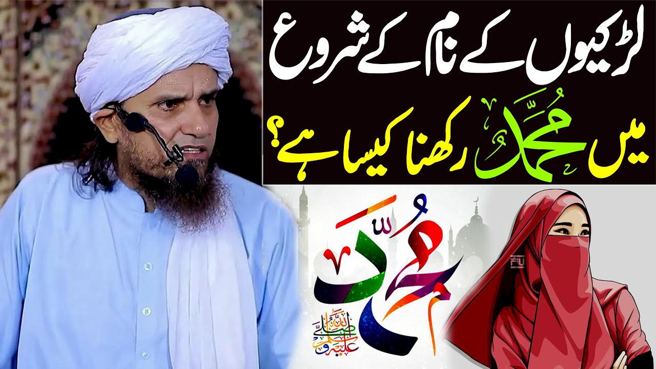 Larkiyon Ke Naam Ke Shuru Mein Muhammad Rakhna Kaisa Hai ? | Mufti Tariq Masood Special | New Bayan